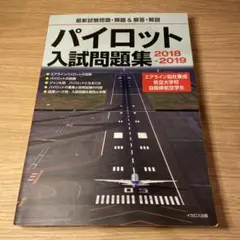 【即購入可】パイロット入試問題集(5冊、10年分) パイロット入試問題集 6冊（2010〜2021）＋試験問題2年分 航空大学校