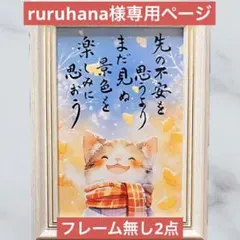 ruruhana様専用ページ 筆文字アート リクエスト品