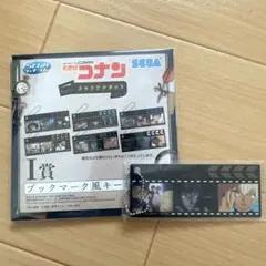 【新品未使用】名探偵コナン セガラッキーくじ ブックマーク風キーホルダー