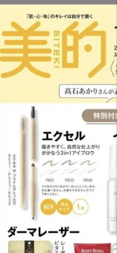 美的　付録　エクセル 3in1アイブロウペンシル　ナチュラルブラウン　01