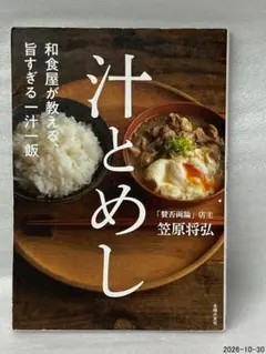 和食屋が教える、旨すぎる一汁一飯 汁とめし