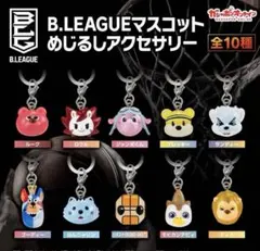 ロウル　Bリーグマスコット　めじるしアクセサリー