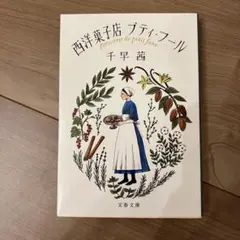 【匿名配送】西洋菓子店プティ・フール　千早茜