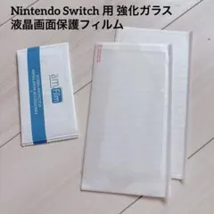 Nintendo Switch 用 強化ガラス液晶画面保護フィルム 2枚入