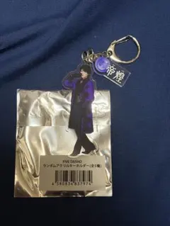 前田大翔 アクリルキーホルダー 帝煌