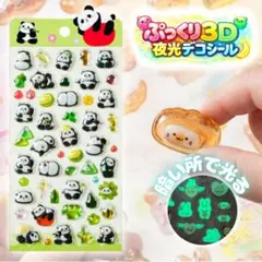 立体シール 【ぱんだ】 シール帳 プクプク ぷくぷく 3D 夜光 光る