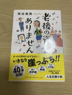 老後の資金がありません 垣谷美雨