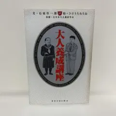 大人養成講座　ひさうちみちお