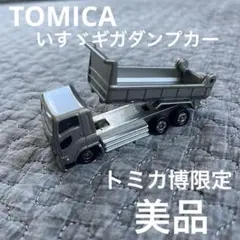 いすゞ ギガ ダンプ トミカ博 限定 グレー 希少品 レア 絶版 ダンプカー