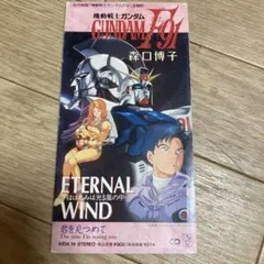 森口博子 ETERNAL WIND 8cmシングルCD