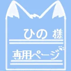 ひの様 専用ページ