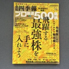 会社四季報プロ厳選の500銘柄 2025年秋号のサムネイル