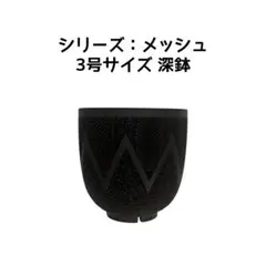 植木鉢 3Dプリンター鉢 4号サイズ 深鉢 塊根植物 多肉植物 アガベ 亀甲