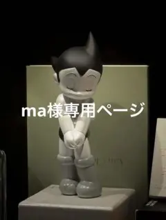 ma様専用ページ