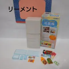 リーメント たっぷり収納 冷蔵庫 ぷちサンプル ミニチュア 小物 ごっこ遊び