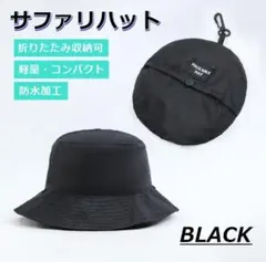 サファリハット 防水 バケットハット 折りたたみ 軽量 UVカット 帽子 BK