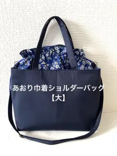⑯あおり巾着ショルダーバッグ【大】ネイビーに紺の小花柄