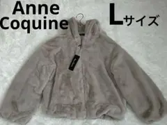 タグ有　AnneCoquine フェイクファーブルゾン　ライトベージュ　Lサイズ