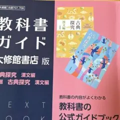 高校教科書ガイド 国語 大修館書店版 古典探究 漢文編,精選 古典探究 漢文編