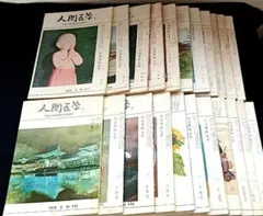人間医学 雑誌 23冊セット 昭和48年〜