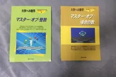 A*A様 大学への数学　マスターオブ場合の数整数セット