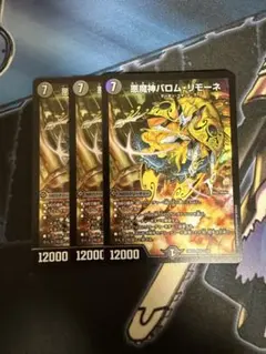 悪魔神バロムリモーネ 3枚