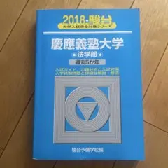 希少》【青本 2003年度】慶応義塾大学 法学部 駿台予備学校 過去5カ年