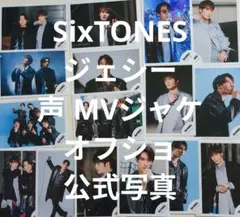 SixTONES ジェシー 声 MV ジャケット オフショ 公式写真16枚