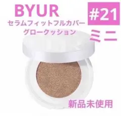 【新品】BYUR セラムフィット フルカバー　グロークッション 21 ミニのサムネイル
