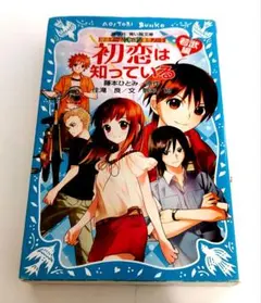 探偵チームKZ事件ノート 初恋は知っている 若武編 (講談社青い鳥文庫 ）