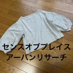 センスオブプレイスバイアーバンリサーチパフ袖グレセーター
