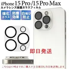 即納iPhone 15 Pro/iPhone 15 Pro Max用レンズガラス