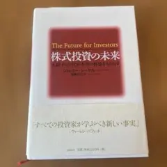【美品】株式投資の未来 永続する会社が本当の利益をもたらす　ジェレミーシーゲル