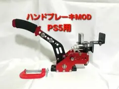 ハンドブレーキMOD PS5 サイドブレーキ ハンコン スラストマスター PS4