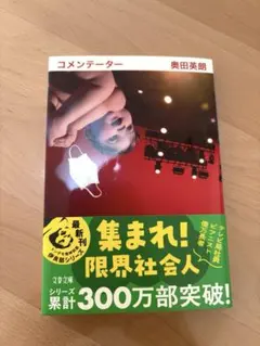 コメンテーター 奥田英朗