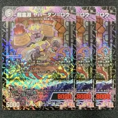 超霊淵ヤバーダンロウ　ヤバーダン＝ロウ　3枚