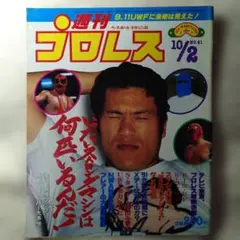 週刊プロレス 1984年10月2日号 No.61