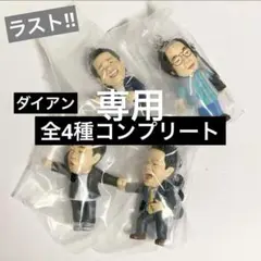 1010さま専用 ダイアン ゴイゴゴイでスーススーなガチャキーホルダー　全4種