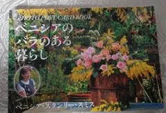 貝妮西亞的玫瑰生活寫真明信片書