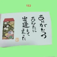筆文字アート　　 メッセージ　　153