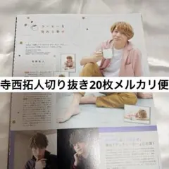 寺西拓人切り抜き大量まとめ買いまとめ売りジャニーズ雑誌timelesz6
