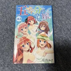 2026年最新】五等分の花嫁14.5巻の人気アイテム - メルカリ