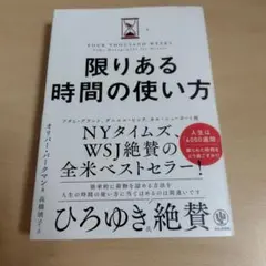 限りある時間の使い方