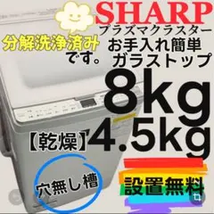 525 SHARP 洗濯機 8キロ 乾燥 分解洗浄 綺麗 設置無料 安い‼️ - メルカリ