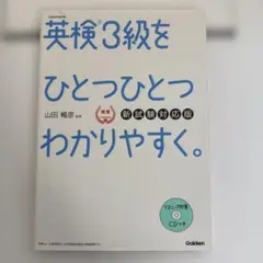 英検3級をひとつひとつわかりやすく