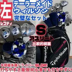 入手困難 レフティ テーラーメイド ウィルソン完璧なゴルフセット 打ちやすさ最強