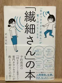 「繊細さん」の本 武田友紀