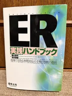 ER実践ハンドブック 改訂版 裁断済み - メルカリ