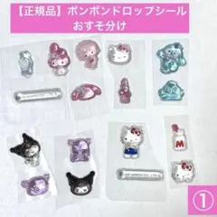 【正規品 】おすそ分けシール★ボンボンドロップシール ミニサンリオ
