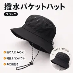 撥水 バケットハット ブラック 折りたたみ 軽量 あご紐付き アウトドア